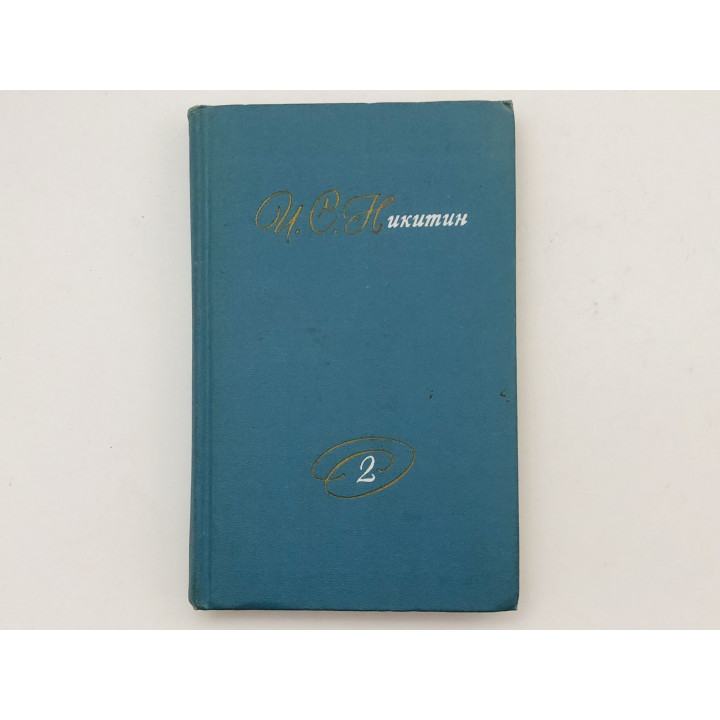 Том 2. Кулак. Тарас. Поездка на хутор. Дневник семинариста. Письма. Никитин И. С. 1975