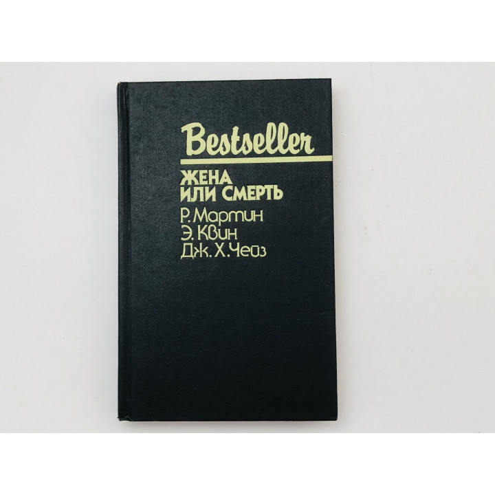 Жена или смерть. Ключ от морга. Бей и беги. Мартин Р., Квин Э., Чейз Дж. Х. 1993 г.