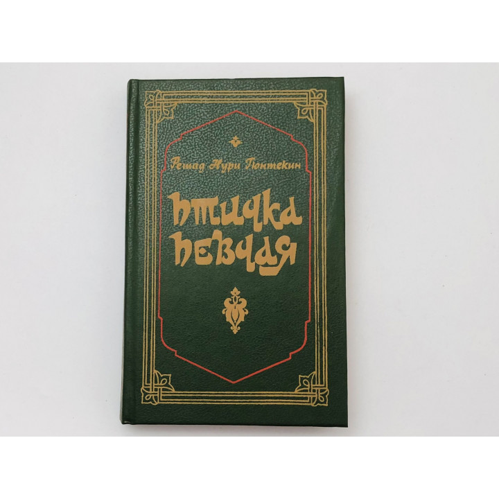 Птичка певчая. Чалыкушу. Роман. Гюнтекин Решад Нури. 1991 г.