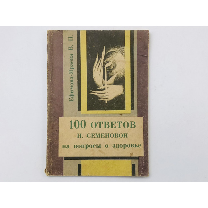 Счастье жить в чистом теле. 100 ответов Н. Семеновой на вопросы о здоровье. Ефимова-Яраева В. 1993