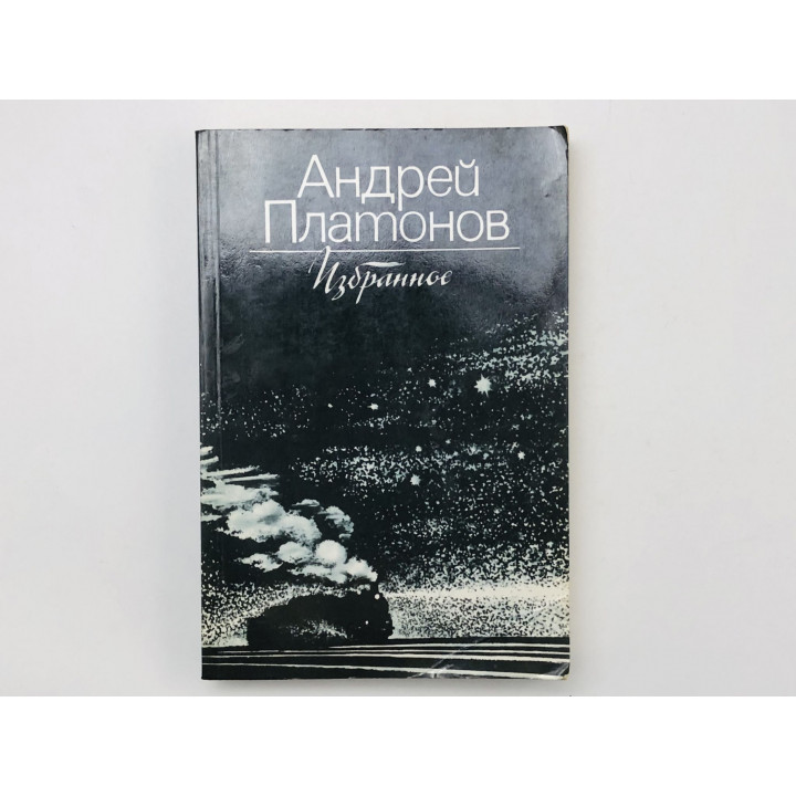 Избранное. Повести и рассказы. Епифанские шлюзы. Сокровенные человек. 15 рассказов. Платонов. 1983