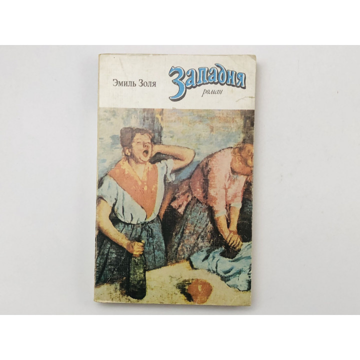 Западня. Роман. Золя Эмиль. 1978 г.