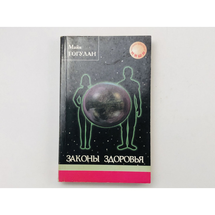 Законы здоровья. Гогулан Майя. 1998 г.