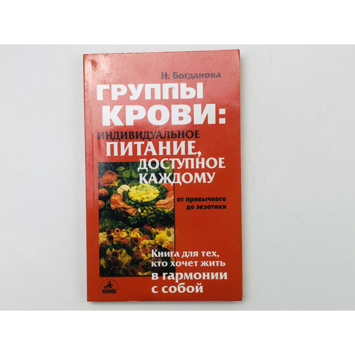 Группы крови: индивидуальное питание, доступное. От привычного до экзотики. Богданова Н. 2003