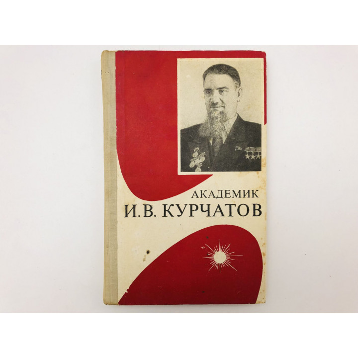 Академик И. В. Курчатов. Асташенков Петр Тимофеевич. 1971 г.