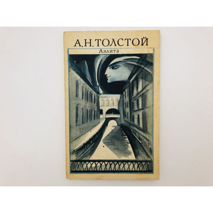 Аэлита. Роман. Толстой Алексей Николаевич. 1975 г.