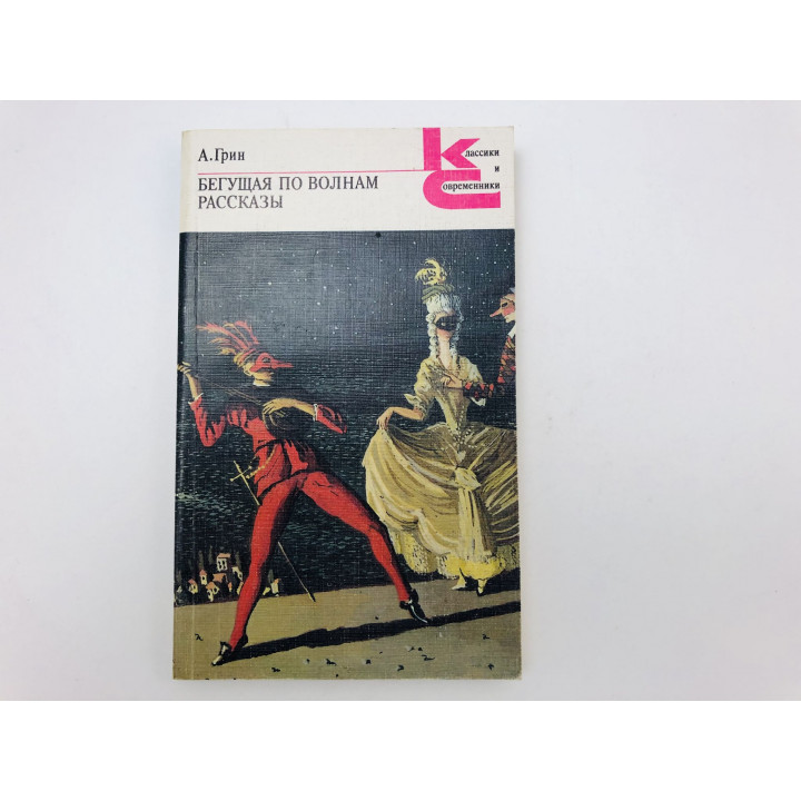 Бегущая по волнам. Роман. Рассказы. Сборник: 10 рассказов. Грин Александр. 1988 г.
