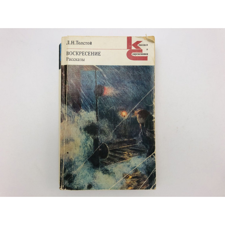 Воскресенье. Роман. Рассказы. Хозяин и работник. После бала. Ягоды. Корней Васильев. Толстой. 1985