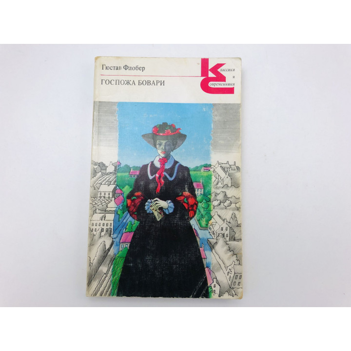 Госпожа Бовари. Провинциальные нравы. Роман. Флобер Гюстав. 1981 г.