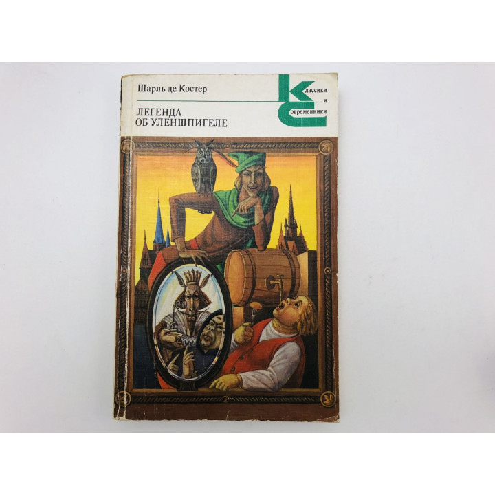Легенда об Уленшпигеле и Ламме Гудзаке, об их деяниях во Фландрии и краях. Костер Шарль Де. 1987