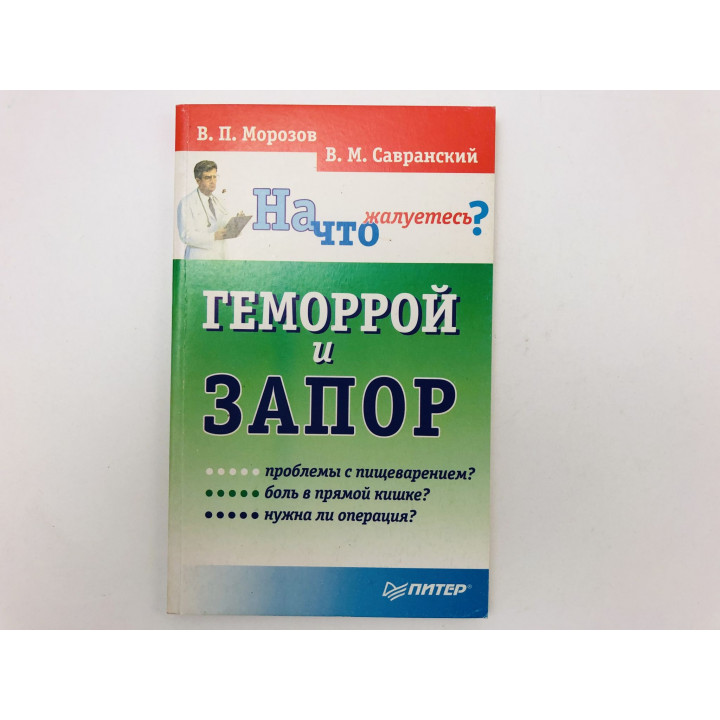 Геморрой и запор. Советы проктолога. Морозов Виктор Петрович, Савранский Владимир Михайлович. 2001