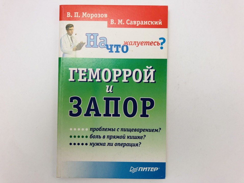 Геморрой и запор. Советы проктолога. Морозов Виктор Петрович, Савранский Владимир Михайлович. 2001
