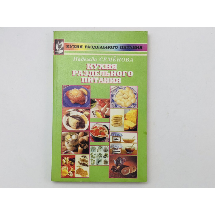 Кухня раздельного питания. Семенова Надежда Алексеевна. 1998 г.