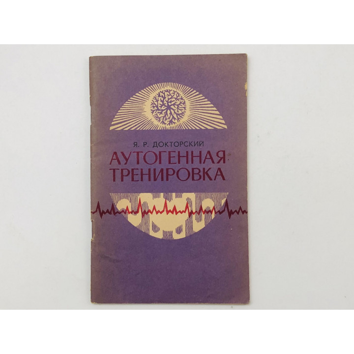 Аутогенная тренировка. Докторский Яков Рувельевич. 1978 г.