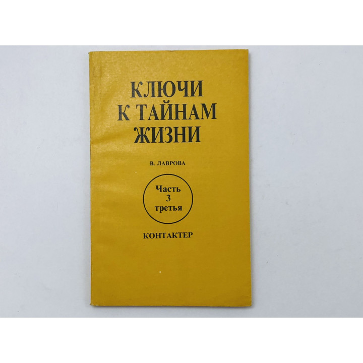 Ключи к тайнам жизни. Часть третья (3). Контактер. Лаврова Валентина. 1993 г.