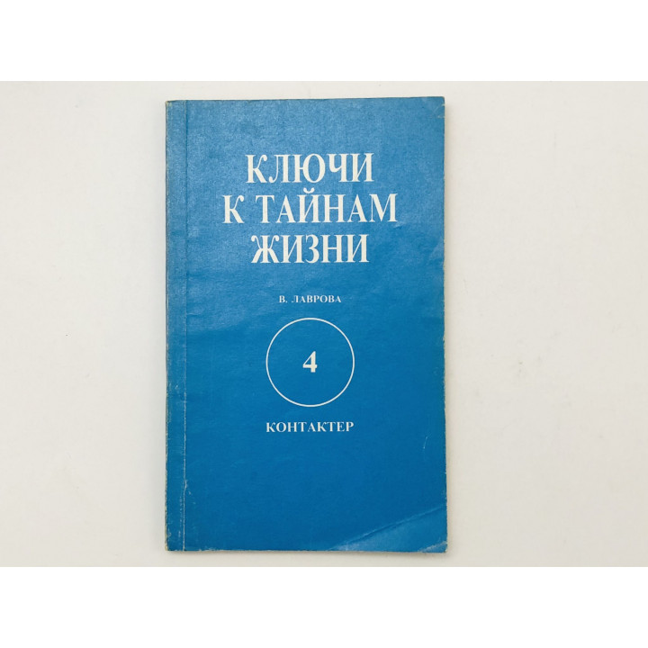 Ключи к тайнам жизни. Часть четвертая (4). Контактер. Лаврова Валентина. 1993 г.