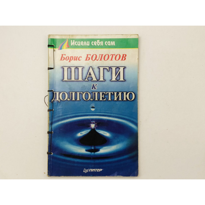 Шаги к долголетию. Болотов Борис. 2004 г.