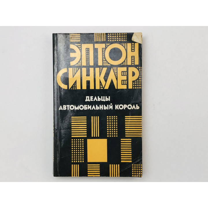 Дельцы. Автомобильный король. Романы. Синклер Эптон. 1984 г.