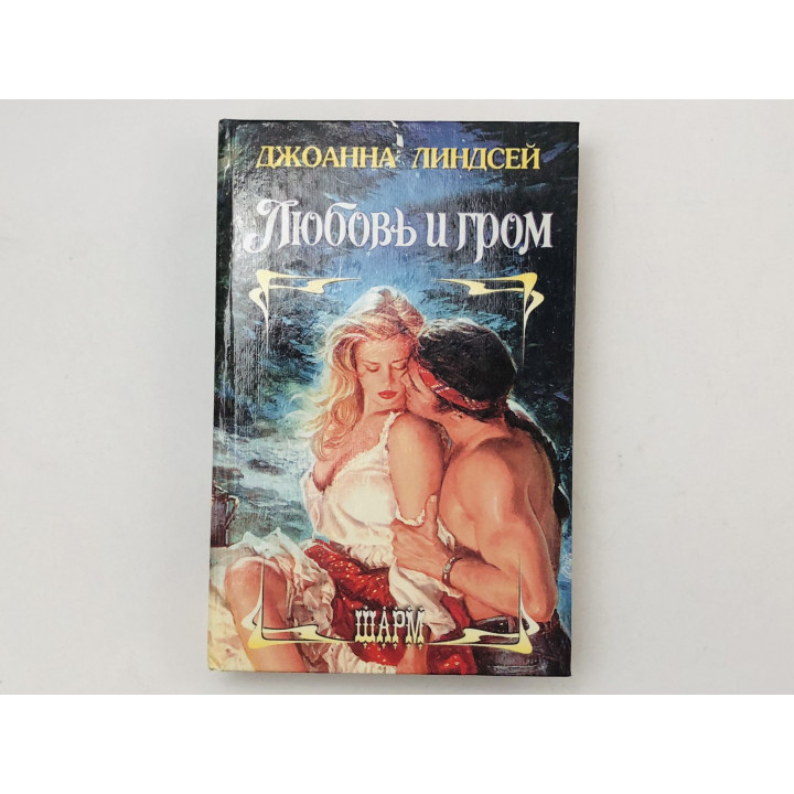 Любовь и гром. Роман. Линдсей Джоанна. 1997 г.