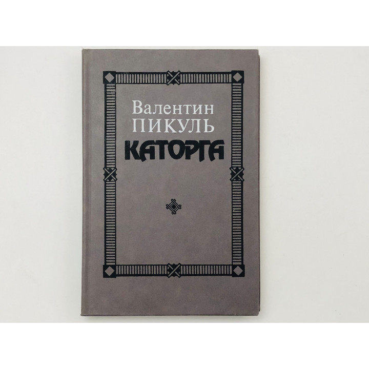 Каторга. Трагедия былого времени. Роман. Пикуль Валентин. 1992 г.