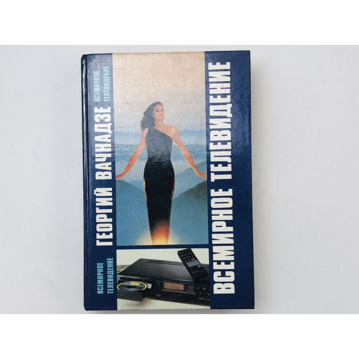 Всемирное телевидение. Новые средства массовой информации - их аудитория. Вачнадзе Георгий. 1989