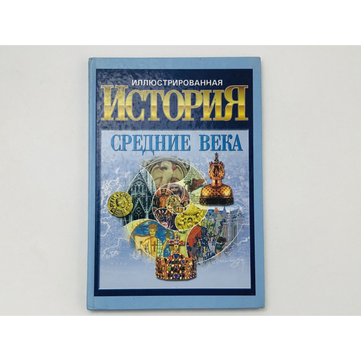 Иллюстрированная история. Средние века. Гордиенко Андрей Николаевич. 2006 г.