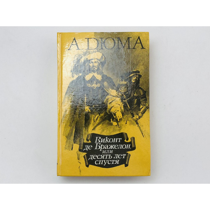 Виконт де Бражелон, или Десять лет спустя. Роман. Части 5 и 6. Дюма Александр. 1990 г.