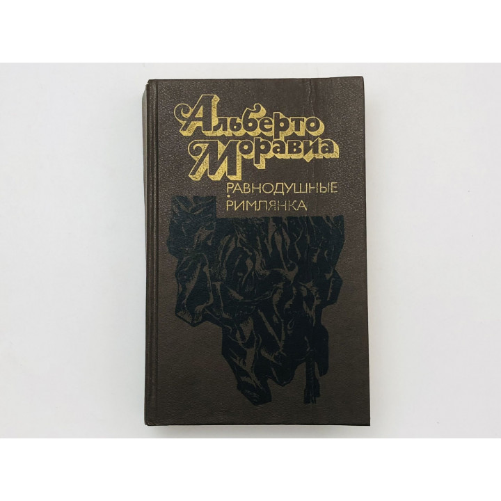 Равнодушные. Римлянка. Романы. Моравиа Альберто. 1990 г.