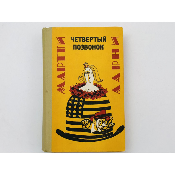 Четвертый позвонок. Прекрасная свинарка. Рассказы. Ларни Мартти. 1980 г.