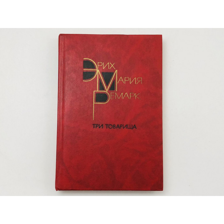 Три товарища. Роман. Ремарк Эрих Мария. 1989 г.