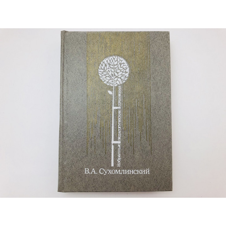 Педагогические сочинения. Том 1. Сердце отдаю детям. Рождение гражданина. Сухомлинский В. 1979