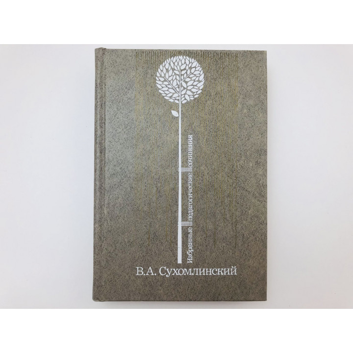 Избранные педагогические сочинения. Том 3. Разговор с директором школы. Статьи. Сухомлинский В 1981