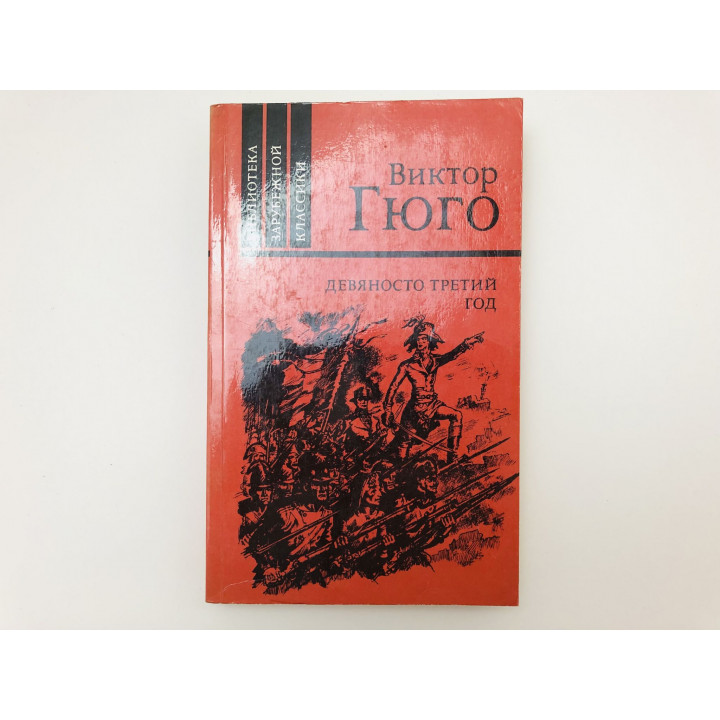 Девяносто третий год. Роман. Гюго Виктор. 1988 г.
