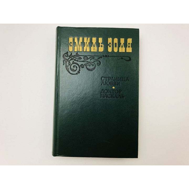 Страница любви. Доктор Паскаль. Романы. Золя Эмиль. 1983 г.