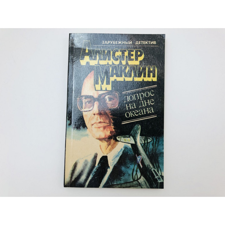 Допрос на дне океана. Роман. Маклин Алистер. 1991 г.