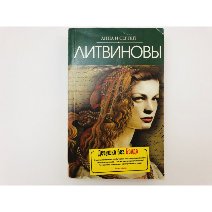 Девушка без Бонда. Роман. Литвиновы Анна и Сергей. 2010 г.