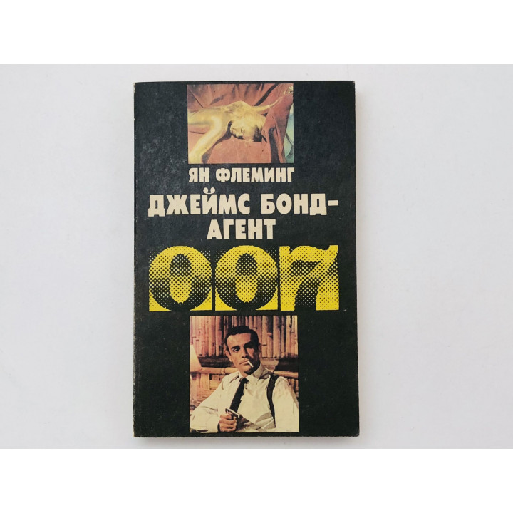 Джеймс Бонд - Агент 007. Голдфингер. Операция Удар грома. Флеминг Ян. 1992 г.