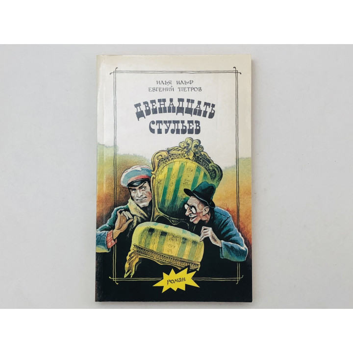 Двенадцать стульев. Роман. Ильф Илья, Петров Евгений. 1992 г.