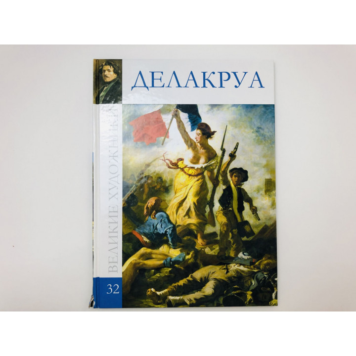 Эжен Делакруа. 1798-1863. 2010 г.