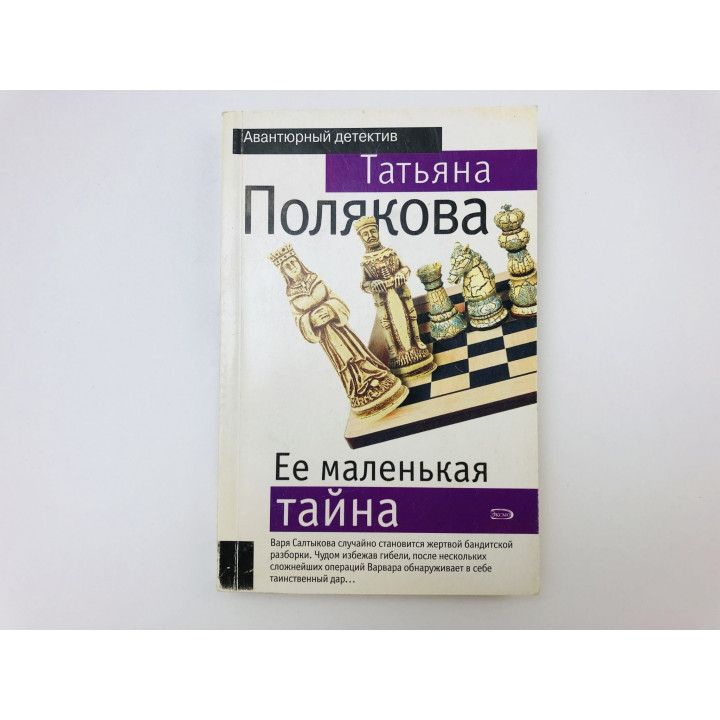 Ее маленькая тайна. Роман. Полякова Татьяна . 2006 г.