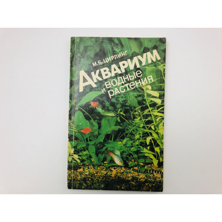 Аквариум и водные растения. Руководство для любителя. Цирлинг Михаил Борисовия. 1991 г.