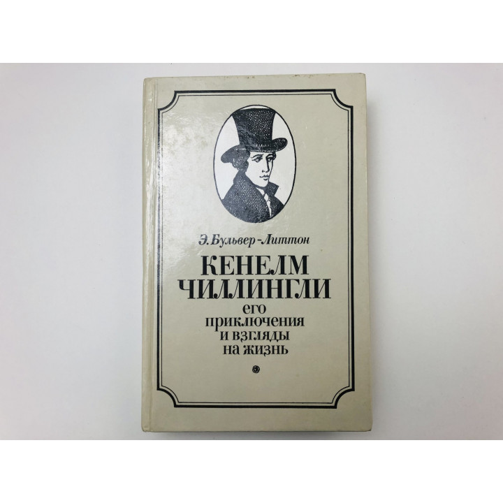 Кенелм Чиллингли, его приключения и взгляды на жизнь. Бульвер-Литтон Э. 1985 г.