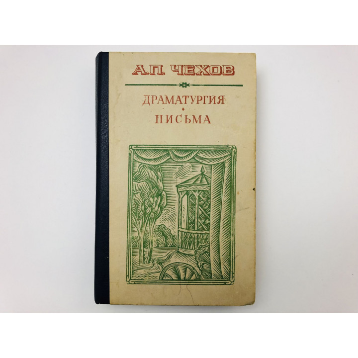 Драматургия. Письма. Чехов Антон Павлович. 1983 г.