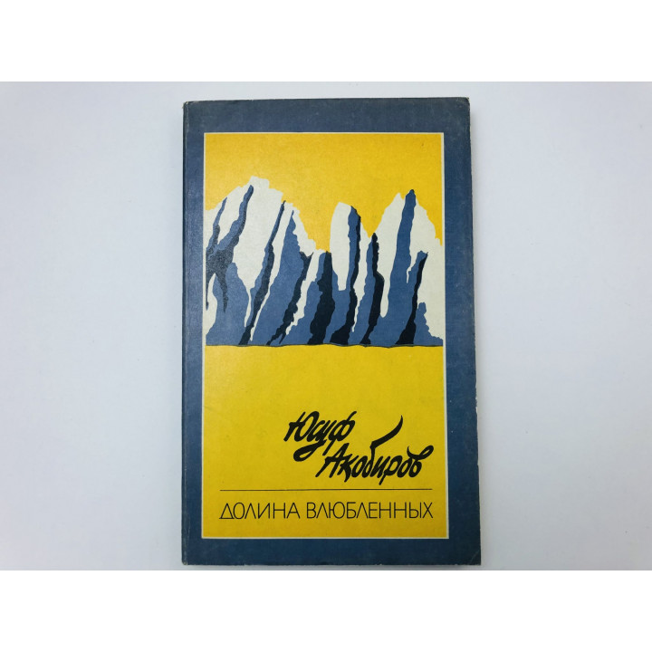 Долина влюбленных. Роман. Акобиров Юсуф. 1983 г.