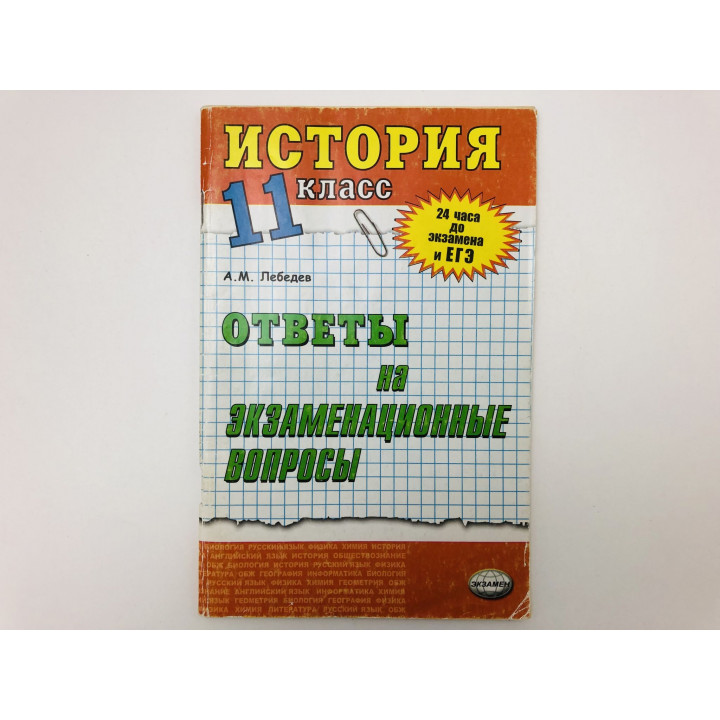 История. Ответы на экзаменационные вопросы. 11 класс. Учебное пособие. Лебедев Александ. 2004
