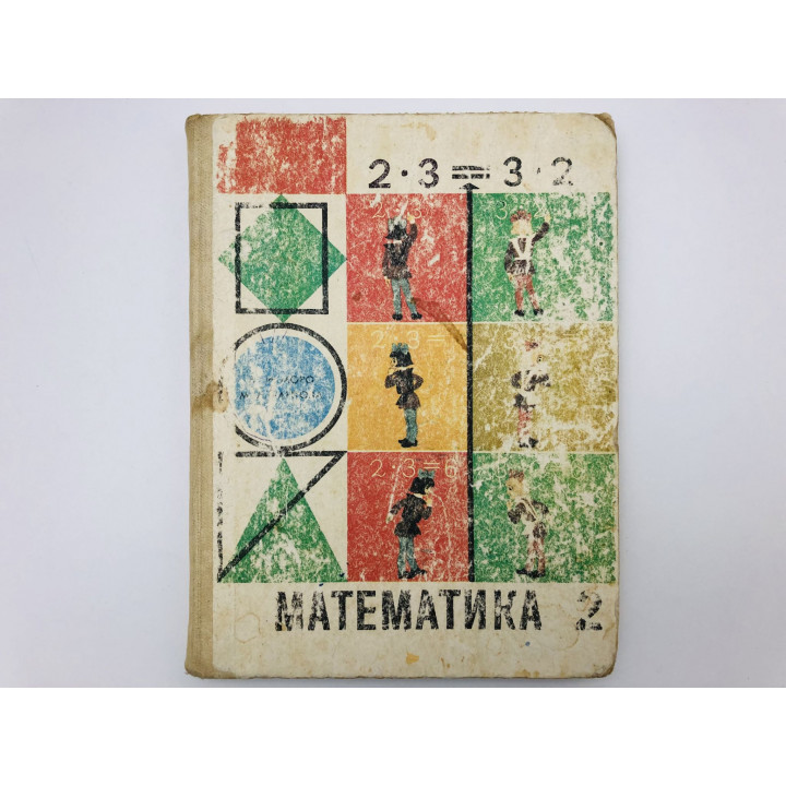 Математика. Учебник для 2 класса трехлетней начальной школы. Моро Мария, Бантова Мария. 1987