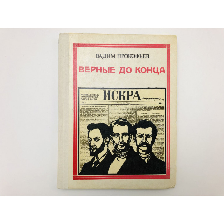 Верные до конца. Искровцы. Документальные рассказы. Прокофьев Вадим Александрович. 1977 г.