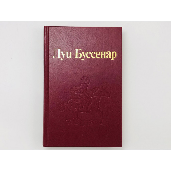 Том 2. Адское ущелье. Сын парижанина. Закон возмездия. Первые эполеты. Буссенар Луи. 1994