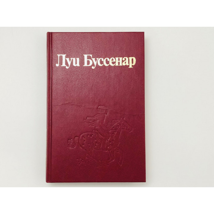 Собрание романов. Серия 2. Том 3. Тайны господина Синтеза. Буссенар Луи. 1993 г.