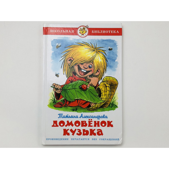 Домовенок Кузька. Александрова Татьяна Ивановна. 2019 г.